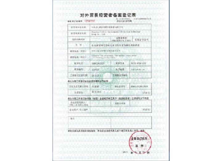 對外貿易經營者備案記錄